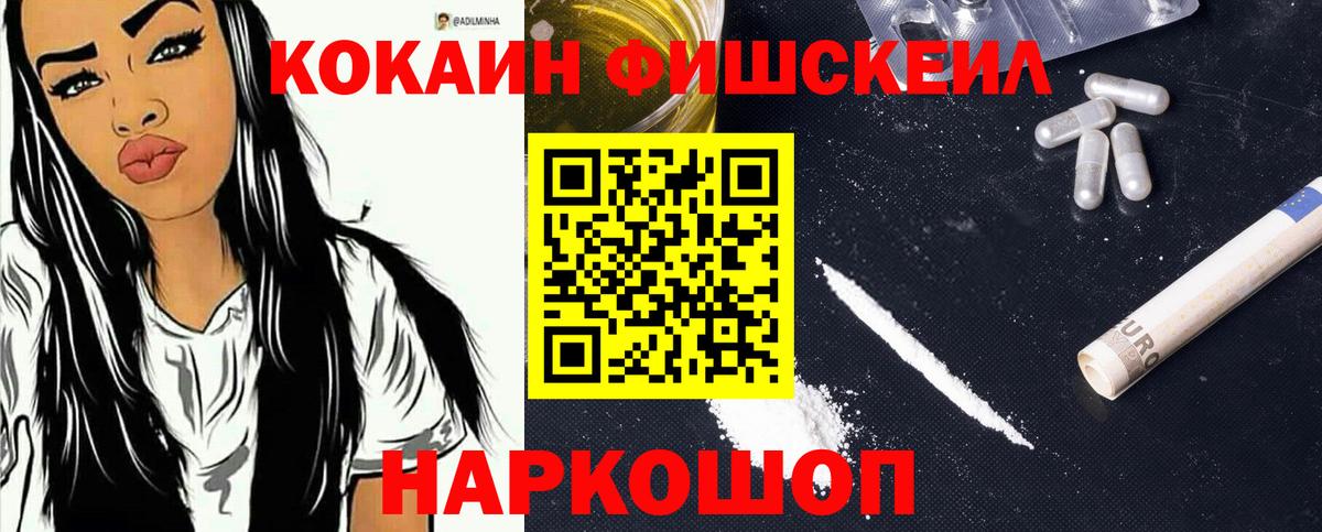 Кокаин Fish Scale  Кокаин  Лянтор  Cocaine VHQ  Вход с VPN 