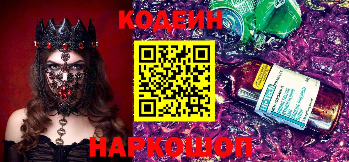 Кодеин напиток Lean (лин) Лянтор